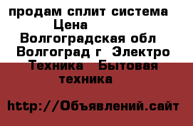 продам сплит система  › Цена ­ 5 000 - Волгоградская обл., Волгоград г. Электро-Техника » Бытовая техника   